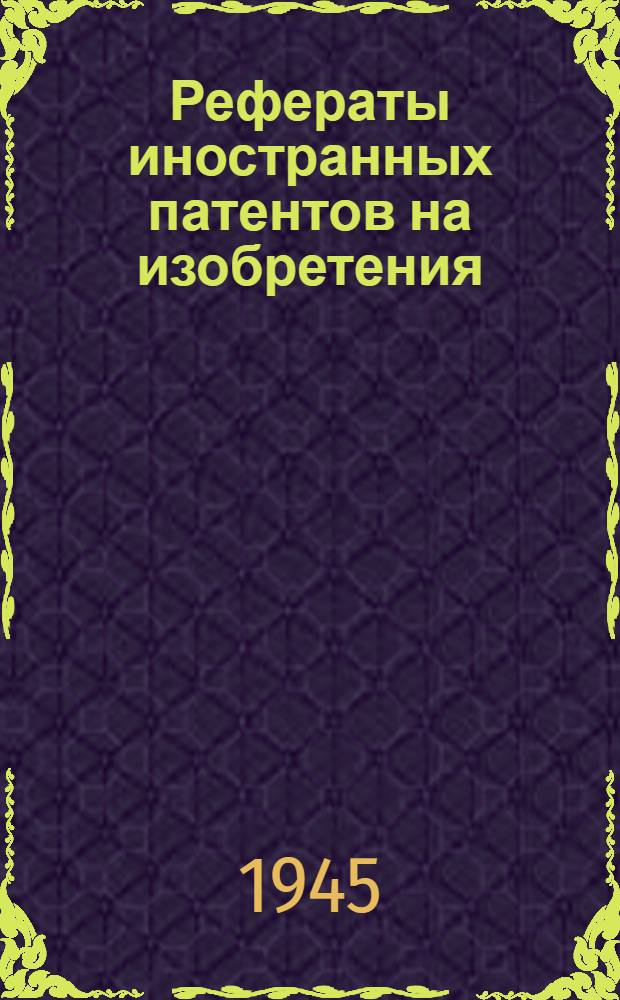 Рефераты иностранных патентов на изобретения : Химические источники тока. I