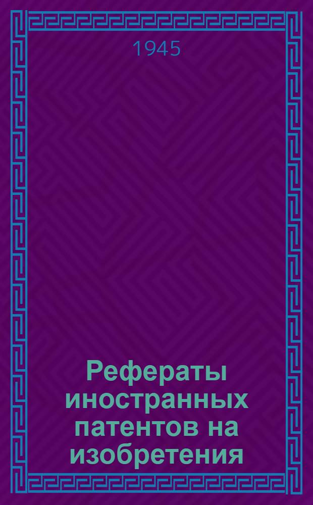 Рефераты иностранных патентов на изобретения : Химические источники тока. I. 1