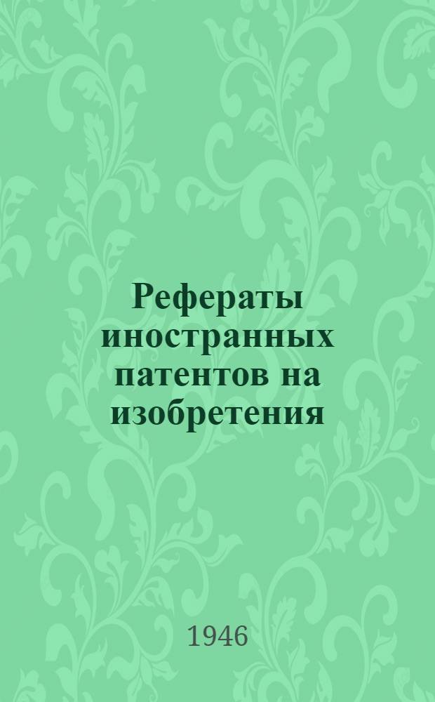 Рефераты иностранных патентов на изобретения : Химические источники тока. I. 3