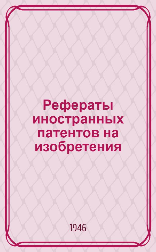 Рефераты иностранных патентов на изобретения : Химические источники тока. I. 4