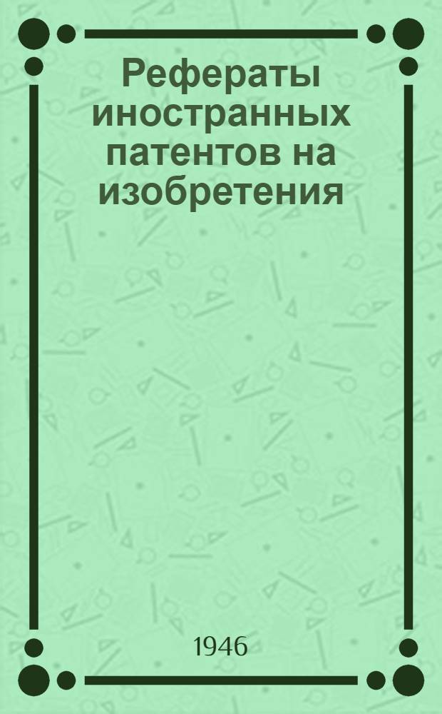 Рефераты иностранных патентов на изобретения : Химические источники тока. I. 8