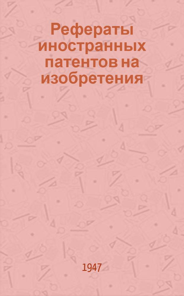 Рефераты иностранных патентов на изобретения : Химические источники тока. I. 1(9)