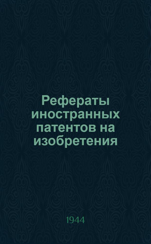 Рефераты иностранных патентов на изобретения : Цветная металлургия. I