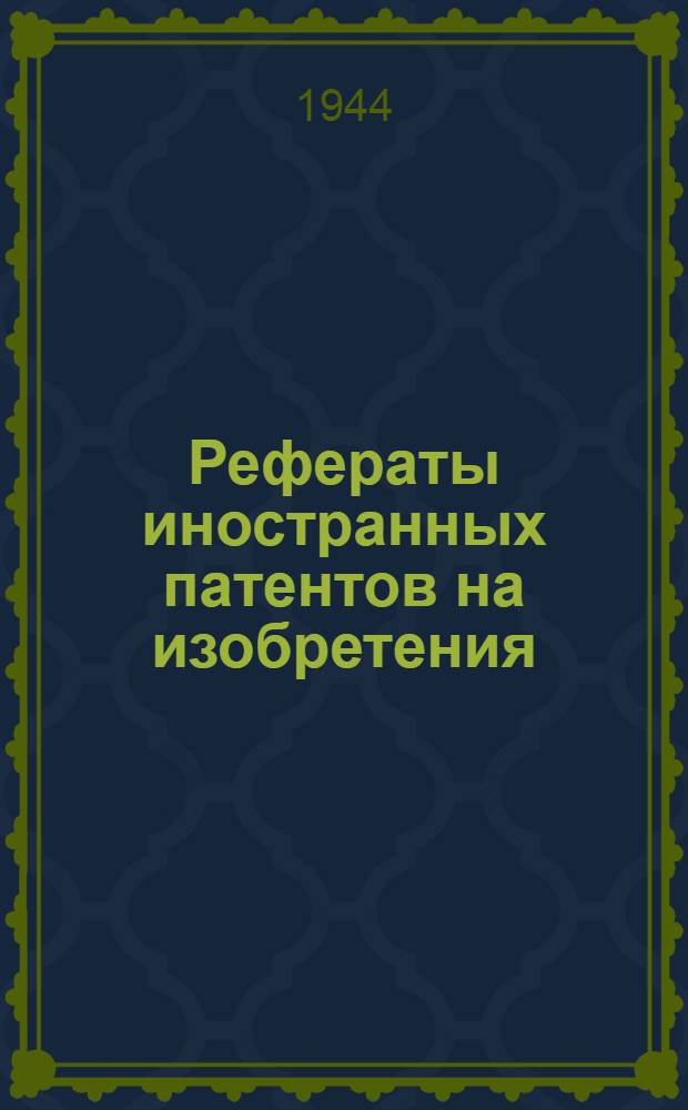 Рефераты иностранных патентов на изобретения : Цветная металлургия. I. 1