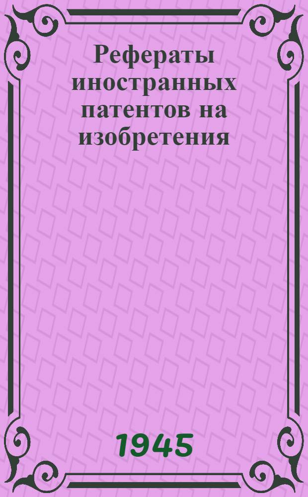 Рефераты иностранных патентов на изобретения : Цветная металлургия. I. 3