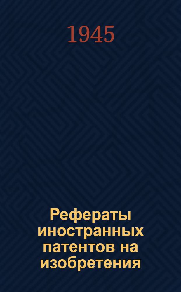 Рефераты иностранных патентов на изобретения : Цветная металлургия. I. 4