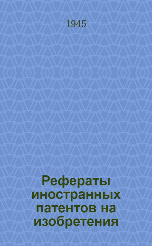Рефераты иностранных патентов на изобретения : Цветная металлургия. I. 7