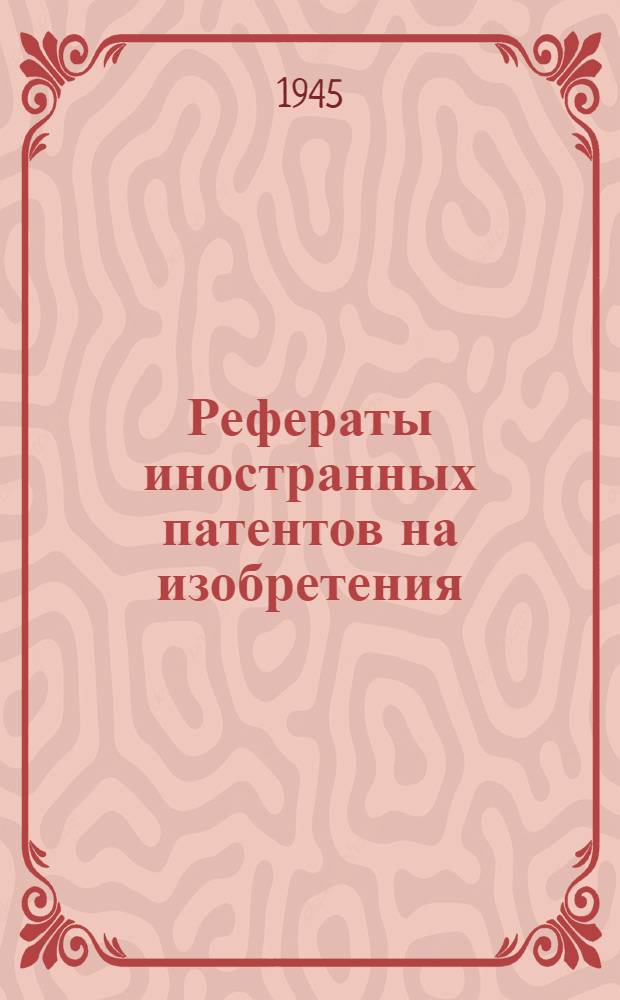 Рефераты иностранных патентов на изобретения : Цветная металлургия. I. 8