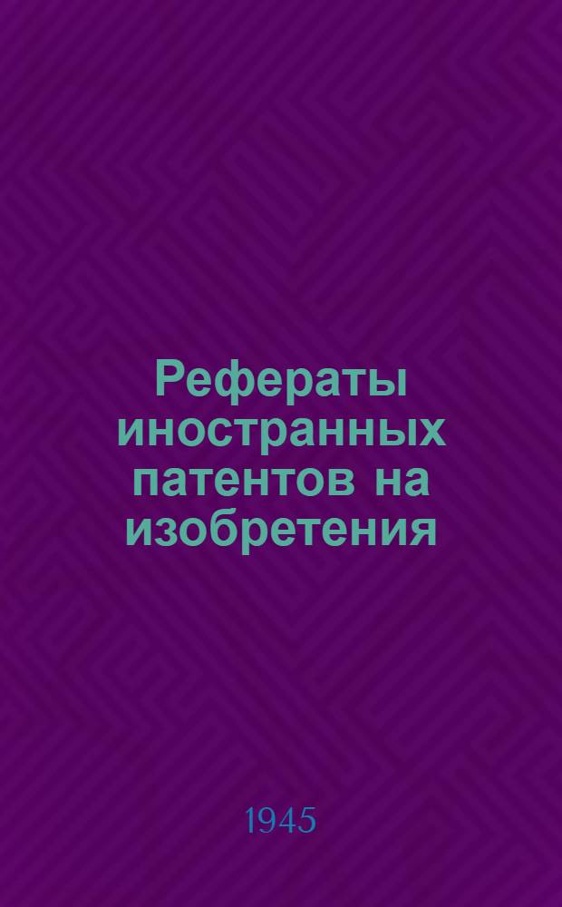 Рефераты иностранных патентов на изобретения : Цветная металлургия. I. 12