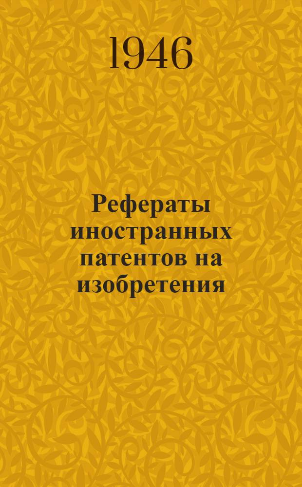 Рефераты иностранных патентов на изобретения : Цветная металлургия. I. 13
