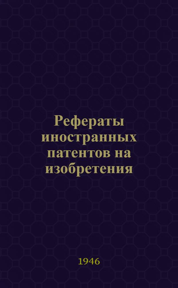 Рефераты иностранных патентов на изобретения : Цветная металлургия. I. 14