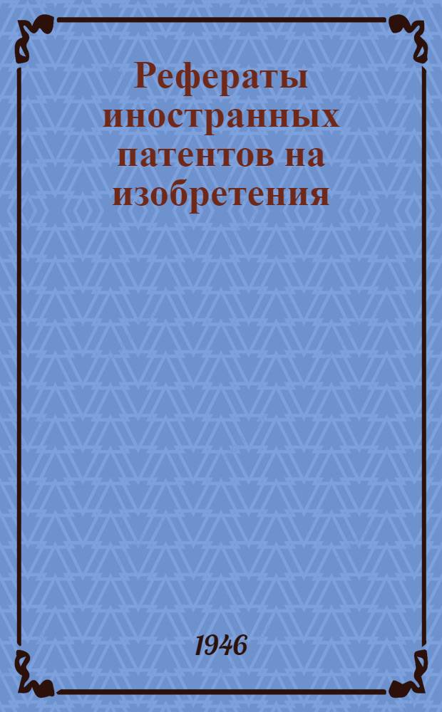 Рефераты иностранных патентов на изобретения : Цветная металлургия. I. 15
