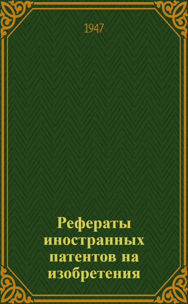 Рефераты иностранных патентов на изобретения : Цветная металлургия. I. 1(17)