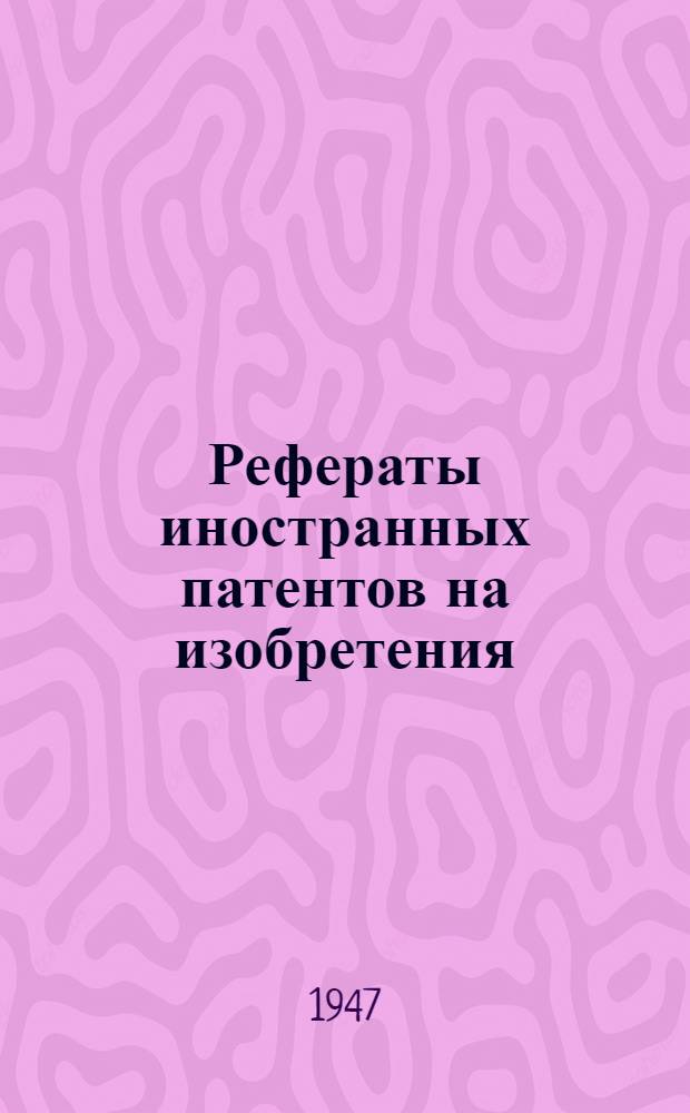 Рефераты иностранных патентов на изобретения : Цветная металлургия. I. 2(18)