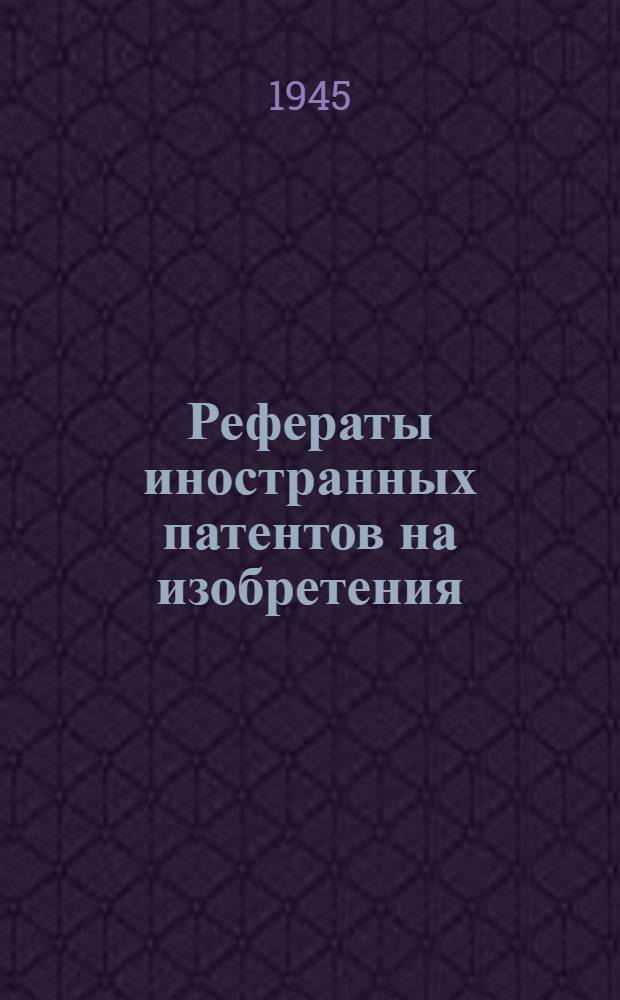 Рефераты иностранных патентов на изобретения : Электросварка. I