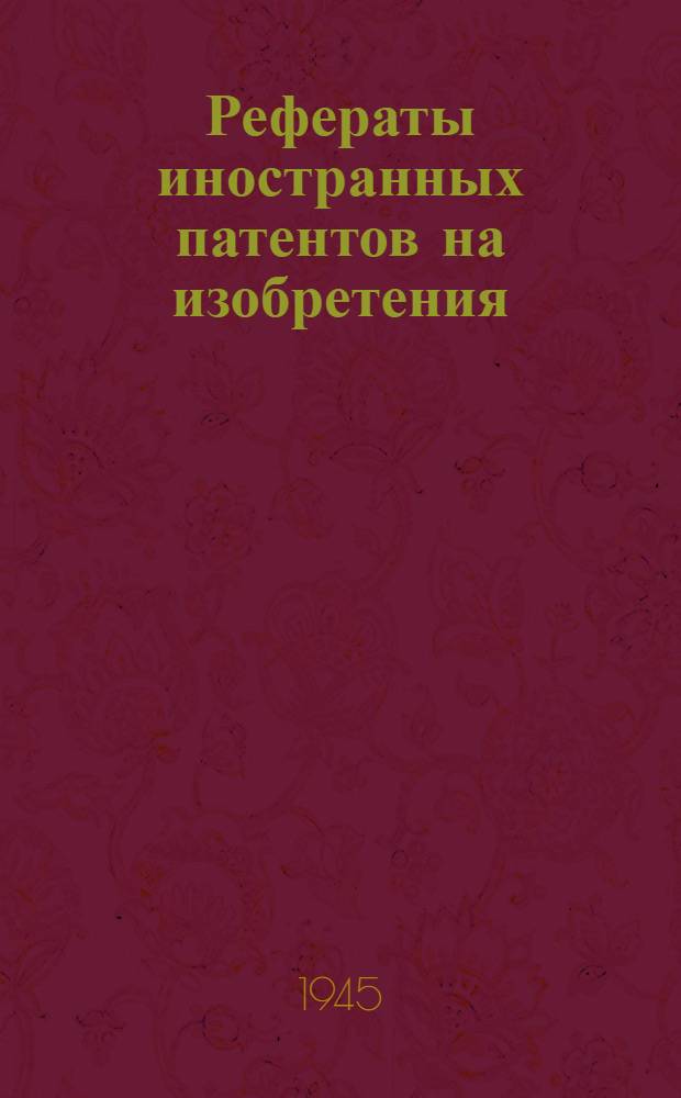 Рефераты иностранных патентов на изобретения : Электросварка. I. 4