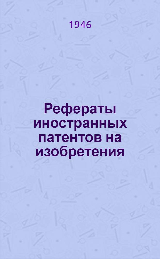 Рефераты иностранных патентов на изобретения : Электросварка. I. 6