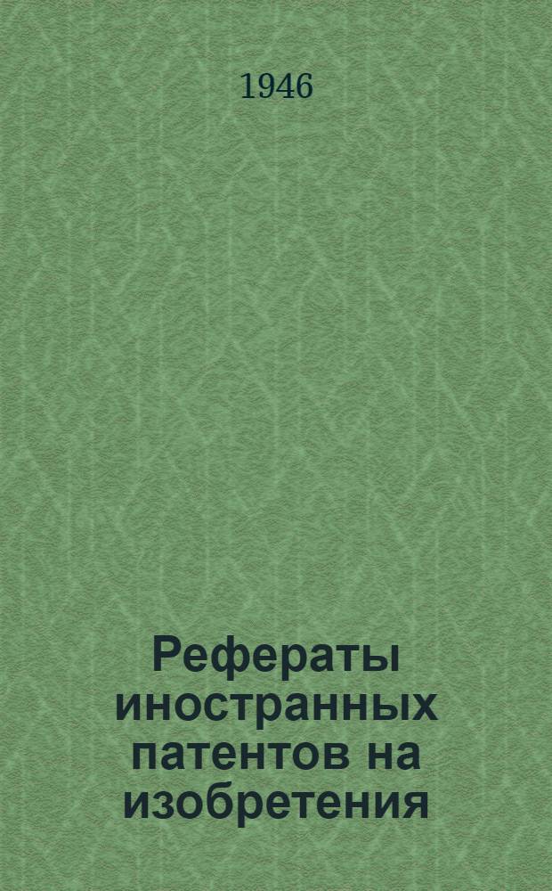 Рефераты иностранных патентов на изобретения : Электросварка. I. 7