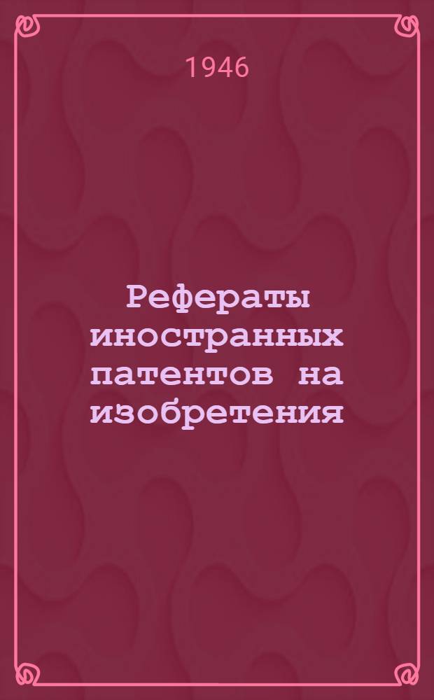 Рефераты иностранных патентов на изобретения : Электросварка. I. 8