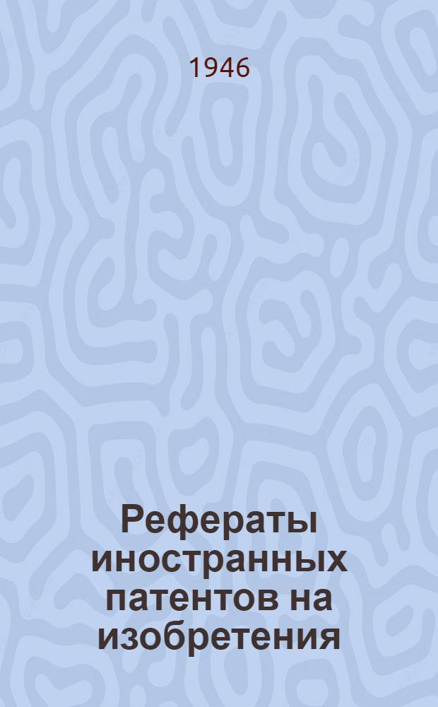 Рефераты иностранных патентов на изобретения : Электросварка. I. 11