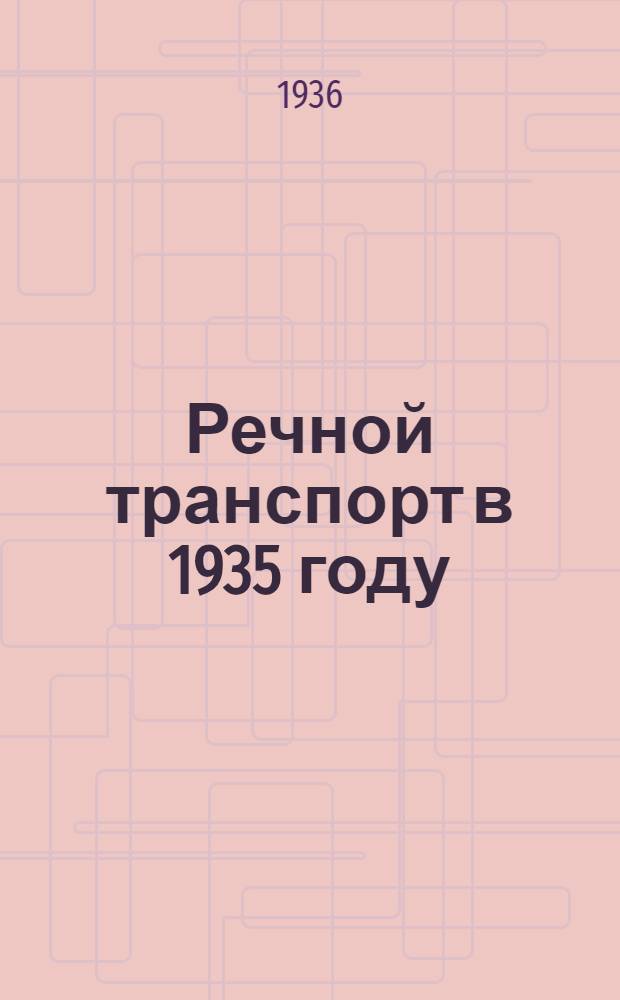 Речной транспорт в 1935 году : Стат. сведения. Ч. 1-