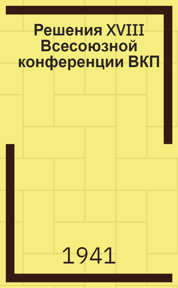 Решения XVIII Всесоюзной конференции ВКП(б) и задачи стенных газет
