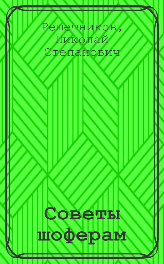 Советы шоферам : (Сб. рац. предложений)