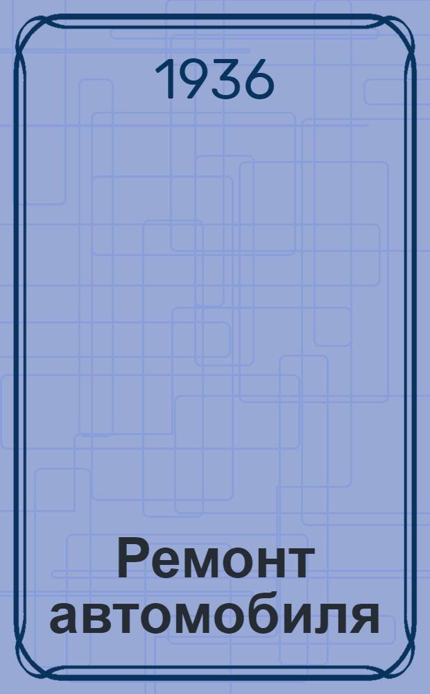 Ремонт автомобиля : Ч. 1-