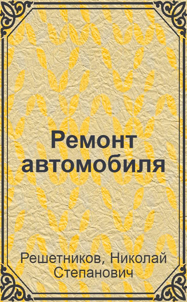 Ремонт автомобиля : Ч. 1-