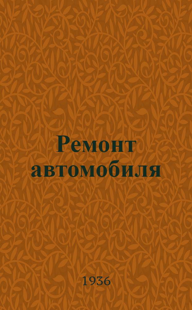 Ремонт автомобиля : Ч. 1-. Ч. 1 : Технологические процессы ремонта
