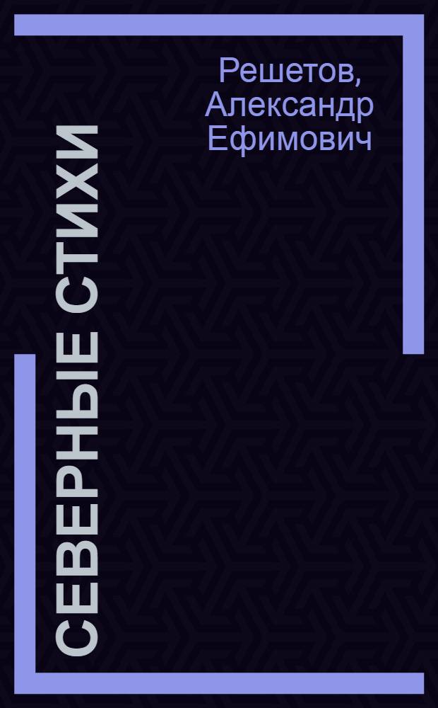 Северные стихи