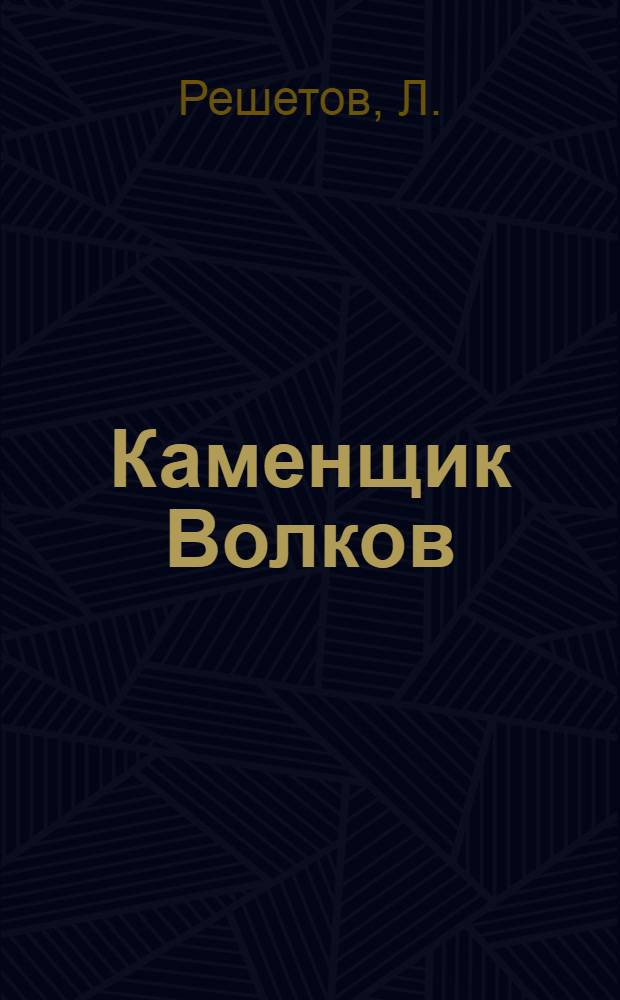 Каменщик Волков
