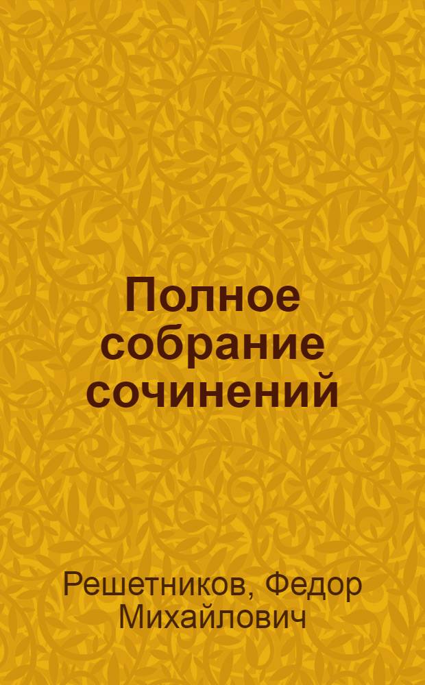 Полное собрание сочинений : Т. I -