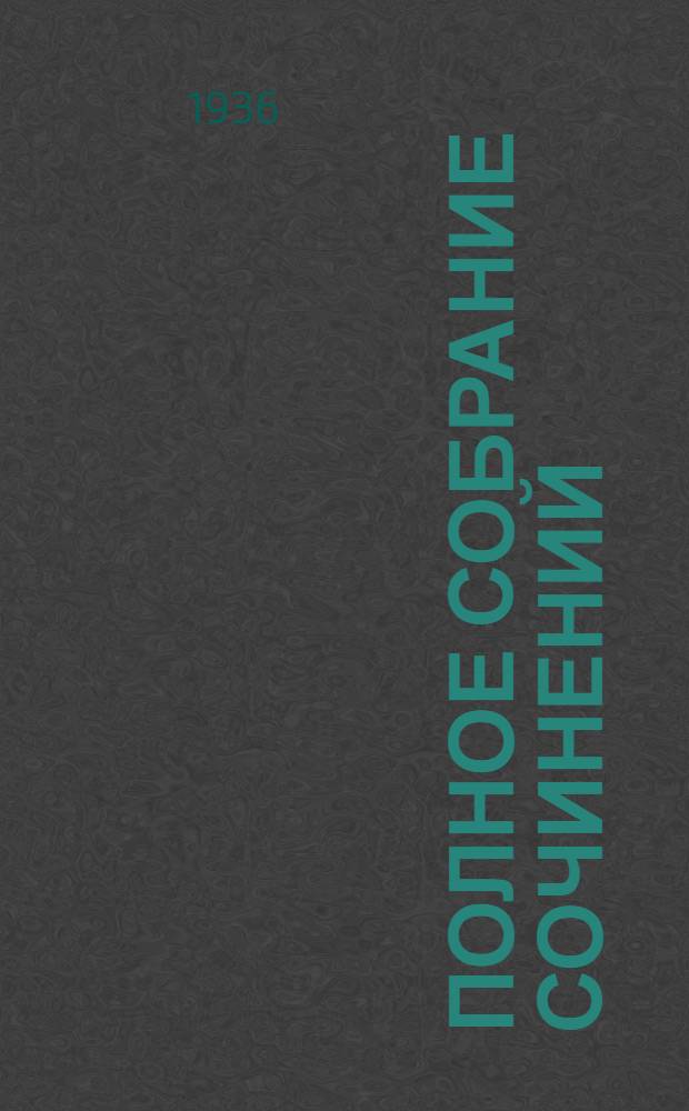 Полное собрание сочинений : Т. I -. Т. 1 : Подлиповцы ; Никола Знаменский ; Ставленник ; Макся