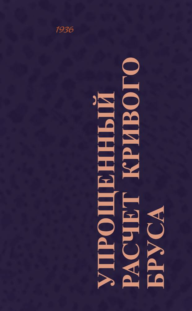 Упрощенный расчет кривого бруса