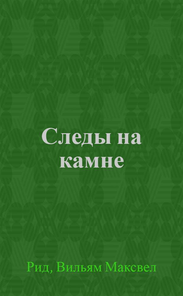 Следы на камне : История земли и жизни на ней