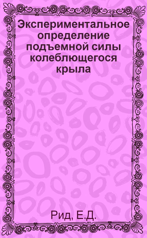 Экспериментальное определение подъемной силы колеблющегося крыла