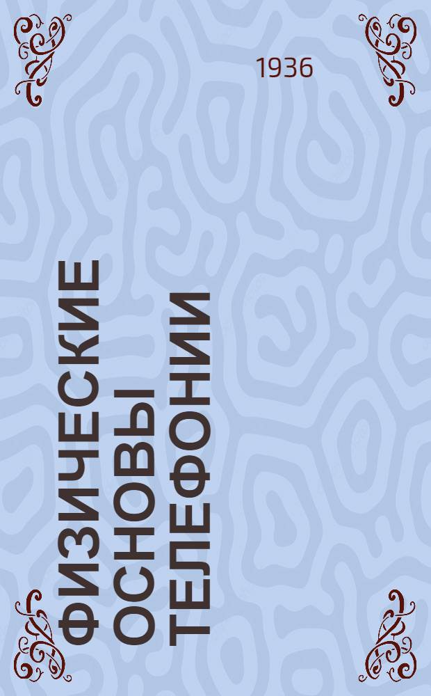 Физические основы телефонии : Курс по телефонии в кратком изложении