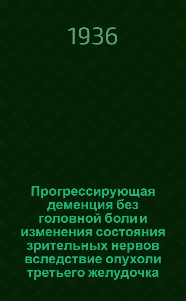 Прогрессирующая деменция без головной боли и изменения состояния зрительных нервов вследствие опухоли третьего желудочка