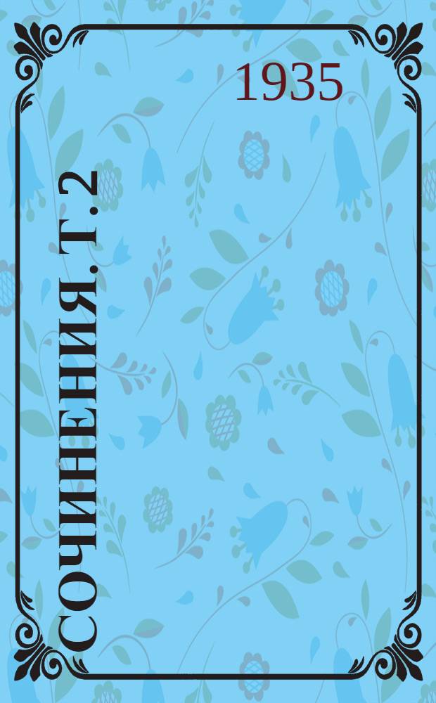 Сочинения. Т. 2 : [Начала политической экономии и податного обложения]