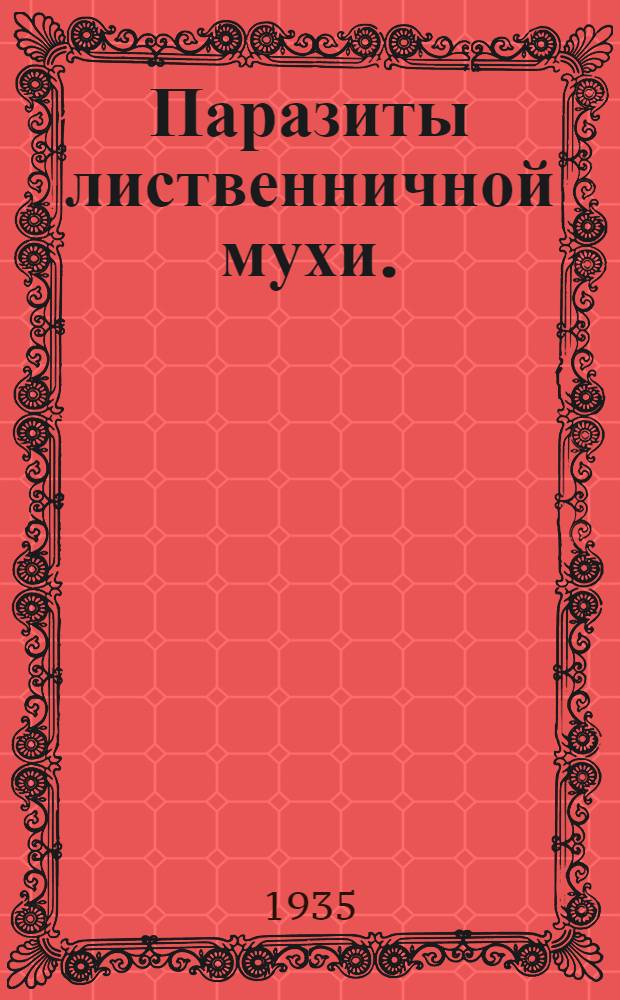 Паразиты лиственничной мухи. (Chortophila laricicola Karl)