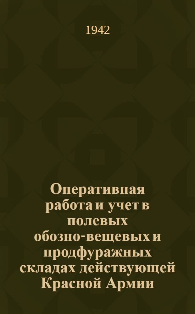 Оперативная работа и учет в полевых обозно-вещевых и продфуражных складах действующей Красной Армии