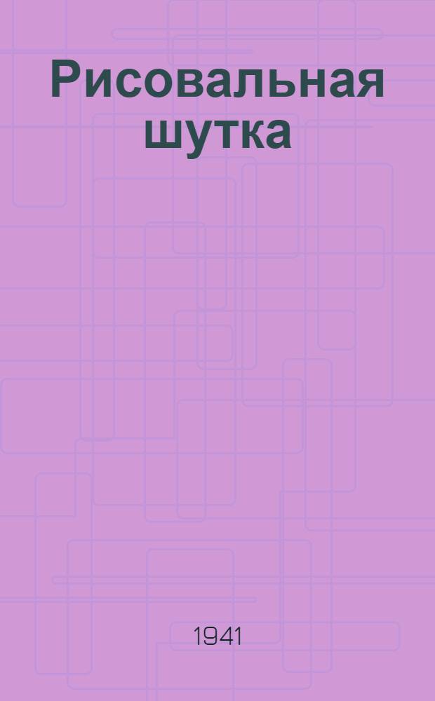 Рисовальная шутка : Животные : Для мл. возраста