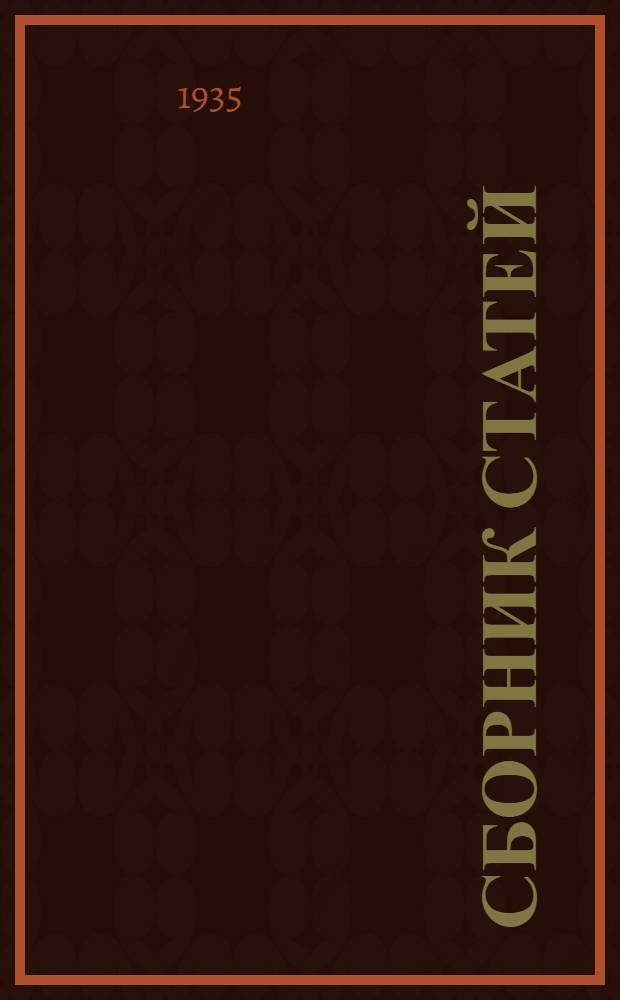 Сборник статей : Вып. 1-