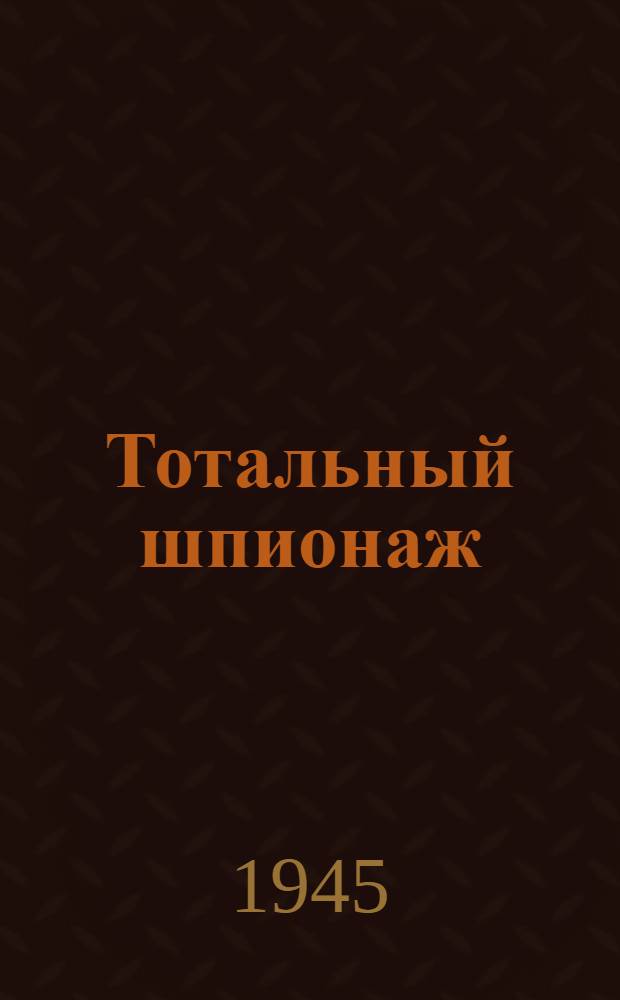 Тотальный шпионаж