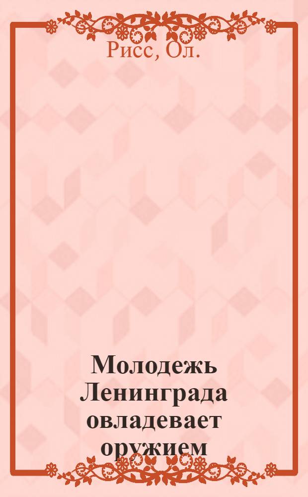 Молодежь Ленинграда овладевает оружием