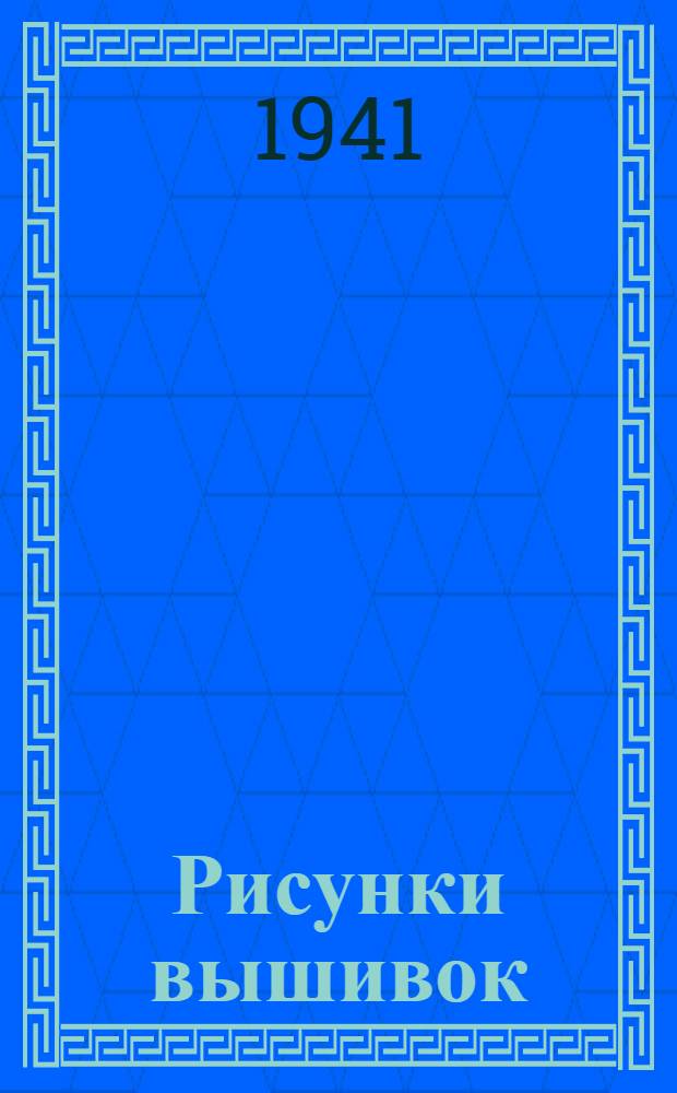 Рисунки вышивок : Альбом : Вып. 1-