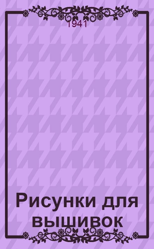 Рисунки [для] вышивок : [Альбом]. Вып. 2