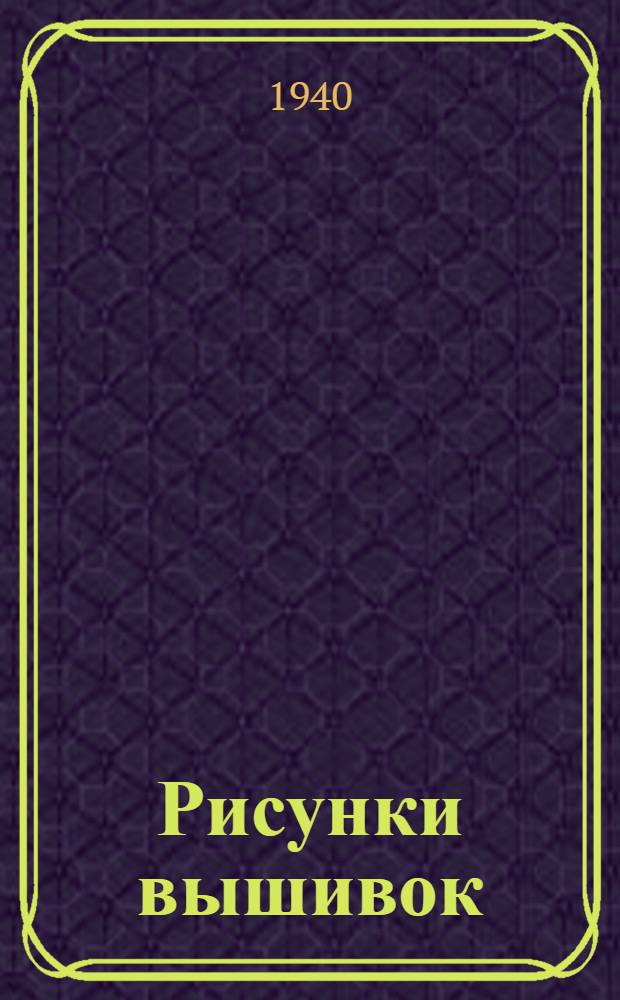 Рисунки вышивок : Альбом