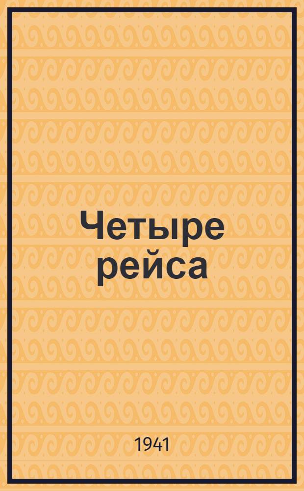 Четыре рейса : Роман